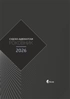 СУДСКО-АДВОКАТСКИ РОКОВНИК 2026
